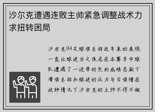 沙尔克遭遇连败主帅紧急调整战术力求扭转困局