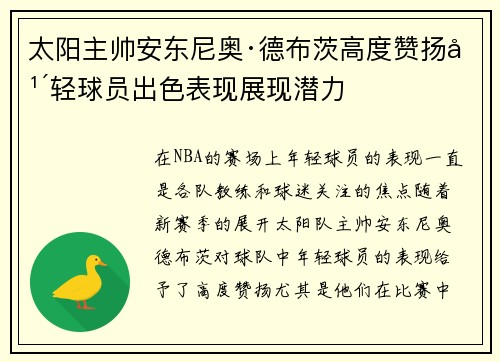 太阳主帅安东尼奥·德布茨高度赞扬年轻球员出色表现展现潜力