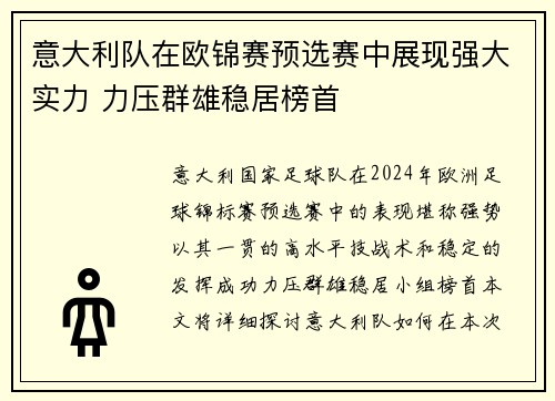 意大利队在欧锦赛预选赛中展现强大实力 力压群雄稳居榜首