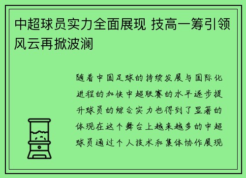 中超球员实力全面展现 技高一筹引领风云再掀波澜