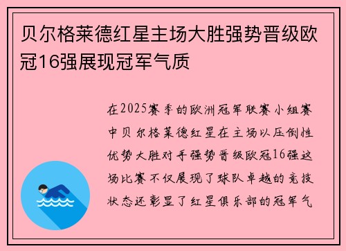 贝尔格莱德红星主场大胜强势晋级欧冠16强展现冠军气质
