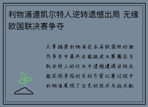利物浦遭凯尔特人逆转遗憾出局 无缘欧国联决赛争夺