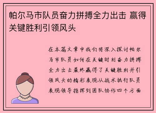 帕尔马市队员奋力拼搏全力出击 赢得关键胜利引领风头