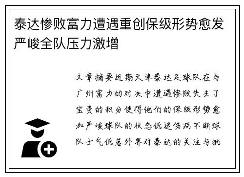 泰达惨败富力遭遇重创保级形势愈发严峻全队压力激增