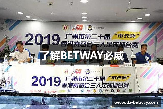 了解BETWAY必威